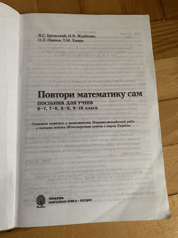 Математика 6,7,8,9,10 клас.Повтори сам.