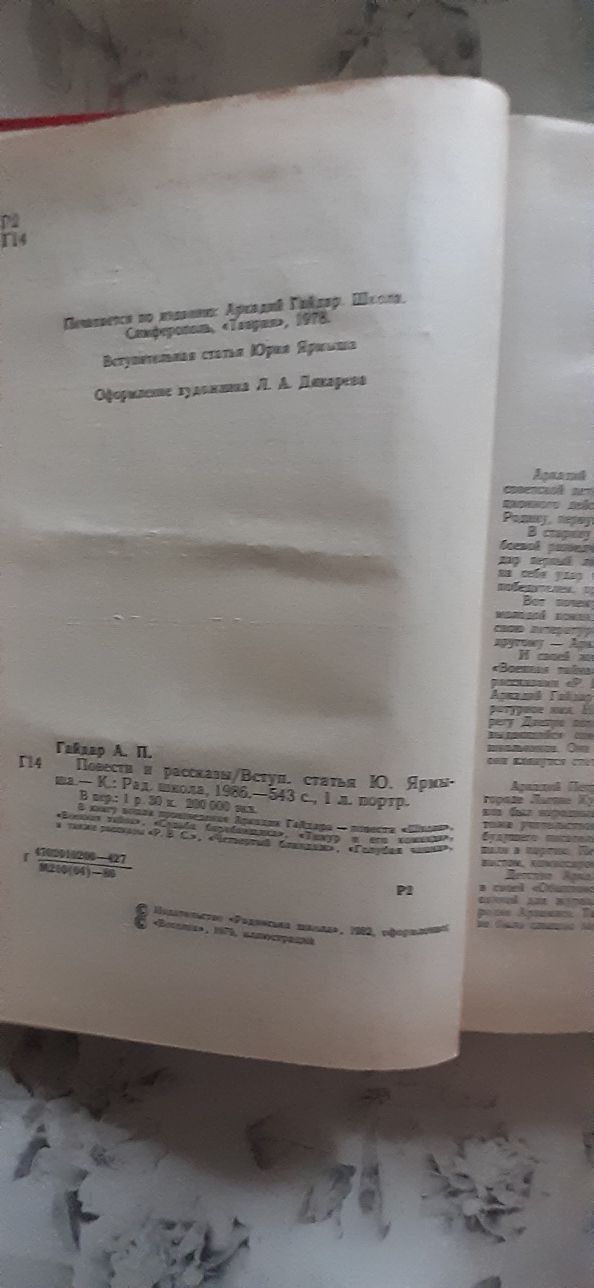 Книга.Аркадий Гайдар.Повести и рассказы.Школа,Военная тайна,Судьба бар