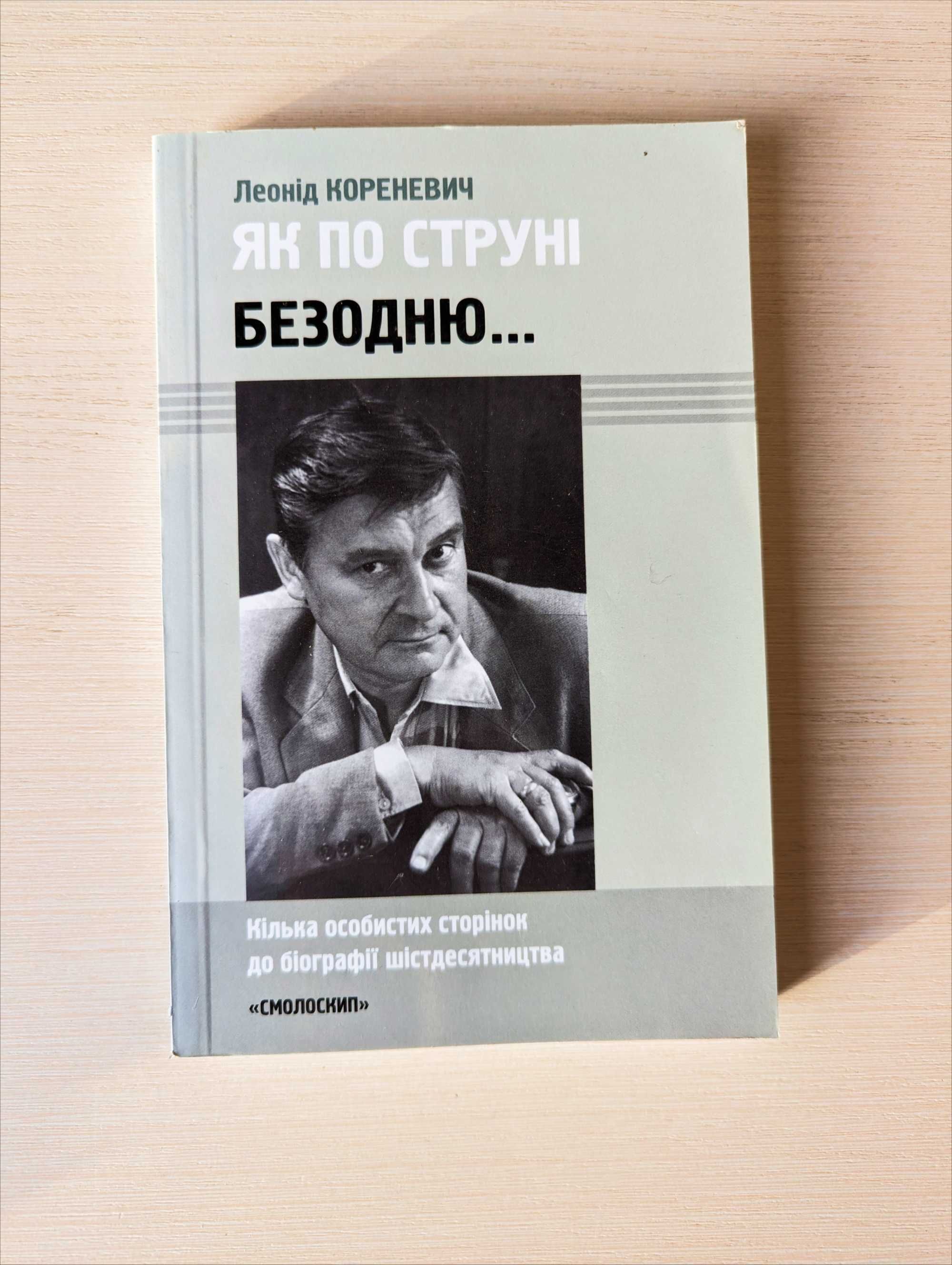 Леонід Кориневич Як по струні безодню (шістдесятники) книга