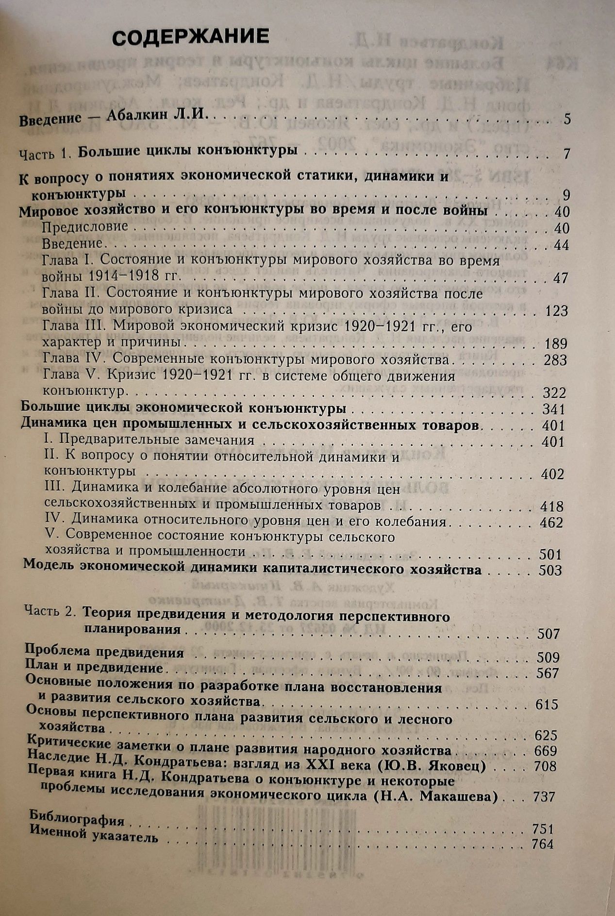 Николай Кондратьев "Большие циклы конъюктуры и теория предвидения"