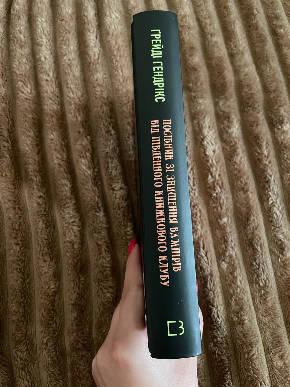 "Посібник зі знищення вампірів від Південного книжкового клубу"
Ґ. Ген