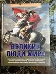 Книга «Великие люди мира»