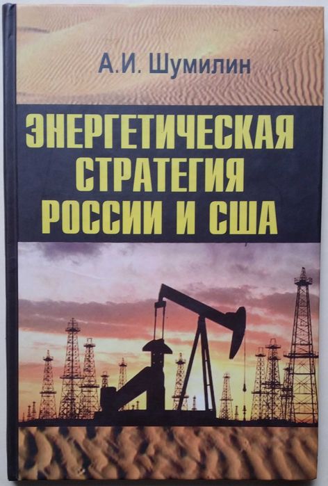 Шумилин А.И. Энергетическая стратегия России и США на Ближнем Востоке