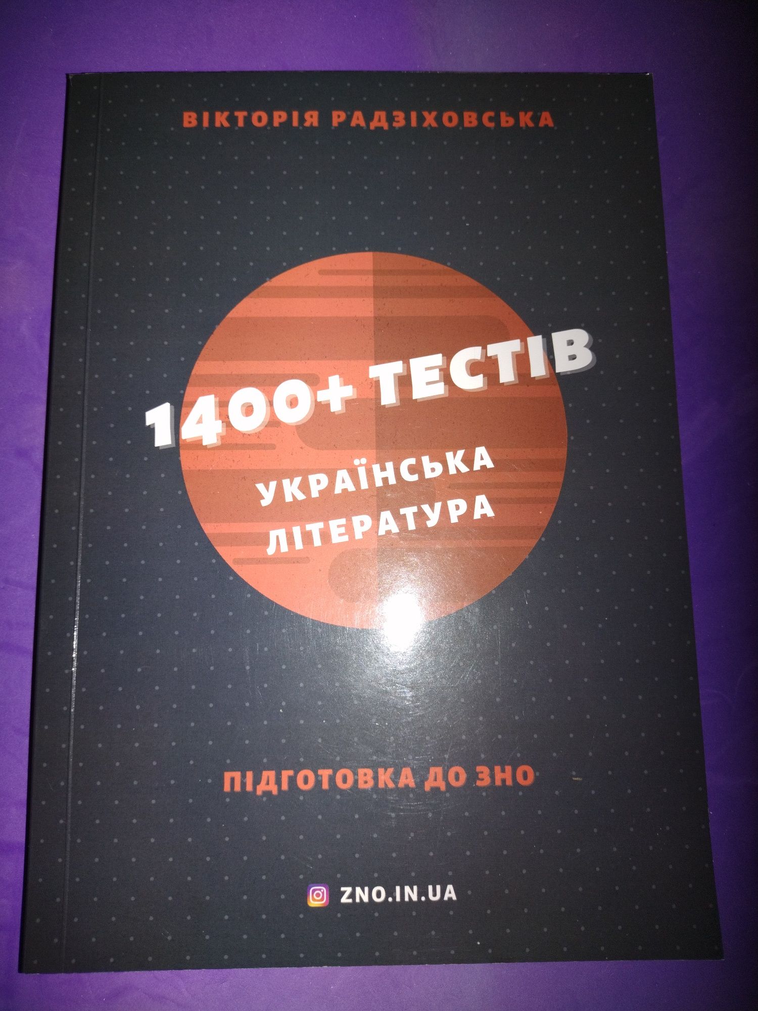 Українська література, 1400+ тестів. Підготовка до НМТ та ЗНО