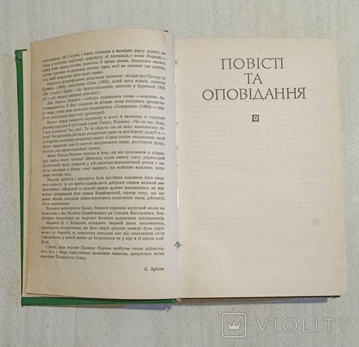 Книга Панас Мирний твори в двох томах тома 1 і 2