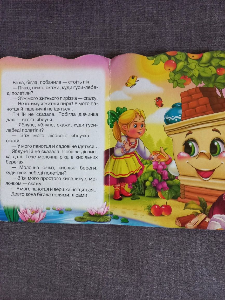 Дитяча книжка Гуси-лебеді для малюків