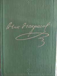 Н.А.Некрасов Собрание сочинений в 10 томах(12 книг)