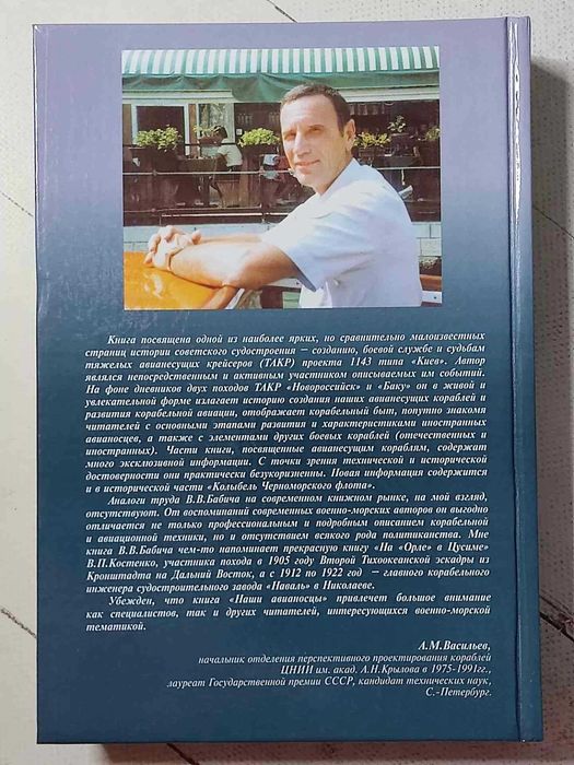 Бабич. Наши авианосцы на стапелях и в дальних походах. Флот