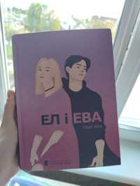 !СРОЧНО!Книга Ел і Ева в хорошому стані