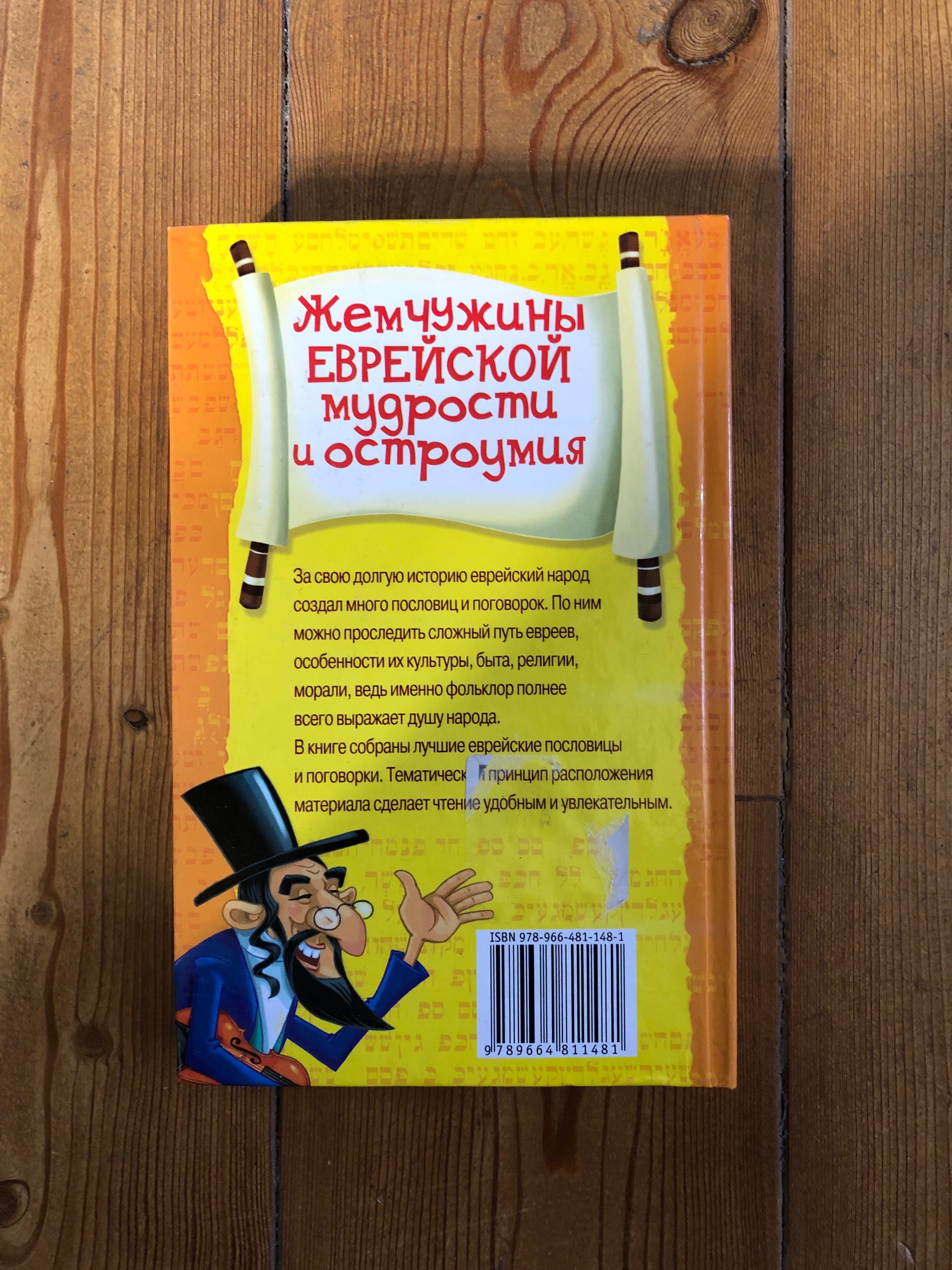 Жемчужины еврейской мудрости , пословицы и поговорки