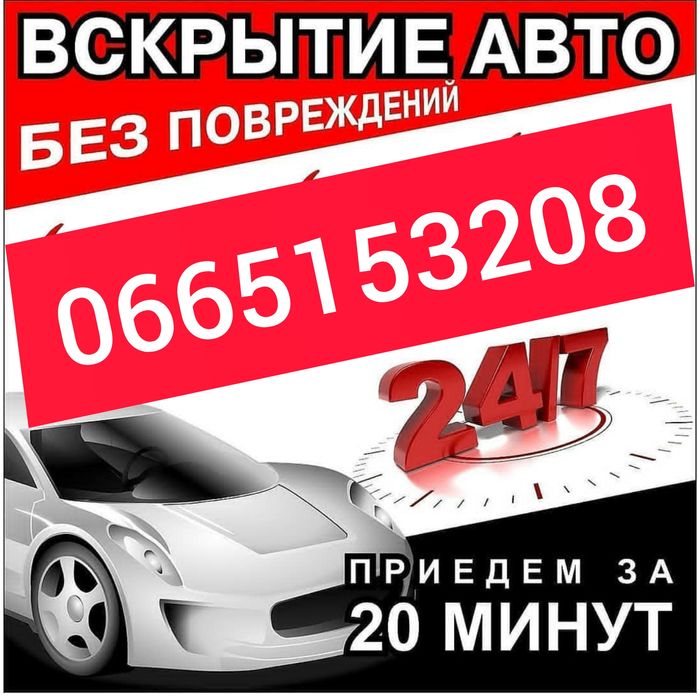 Открыть вскрыть машину,квартиру,сейф.Днепропетровская область.