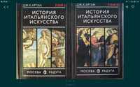 История итальянского искусства Арган, в  2х томах .