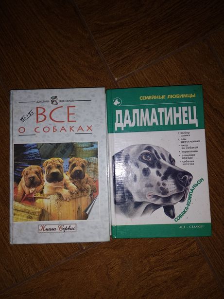 Книги о собаках. Две книги по цене одной.