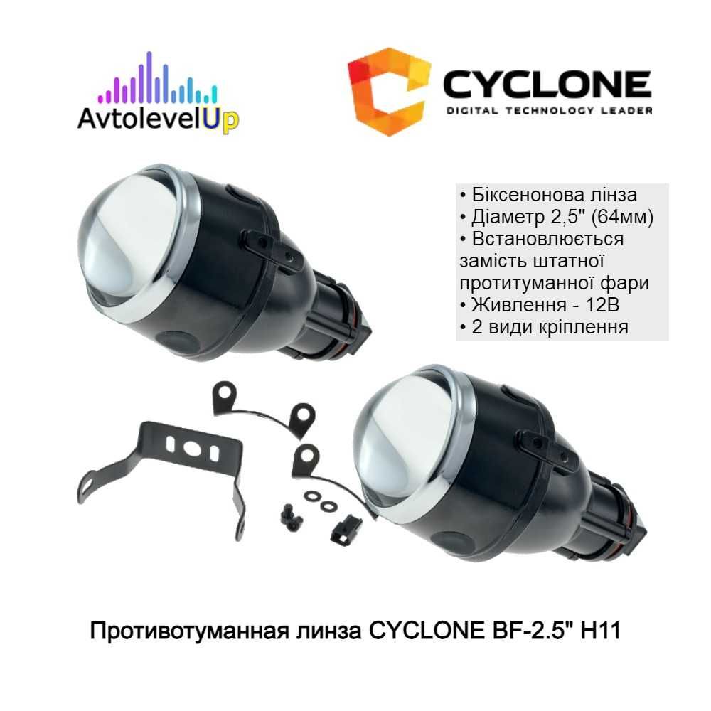 Комплект биксеноновых противотуманных линз  CYCLONE BF-2.5" H11 пара