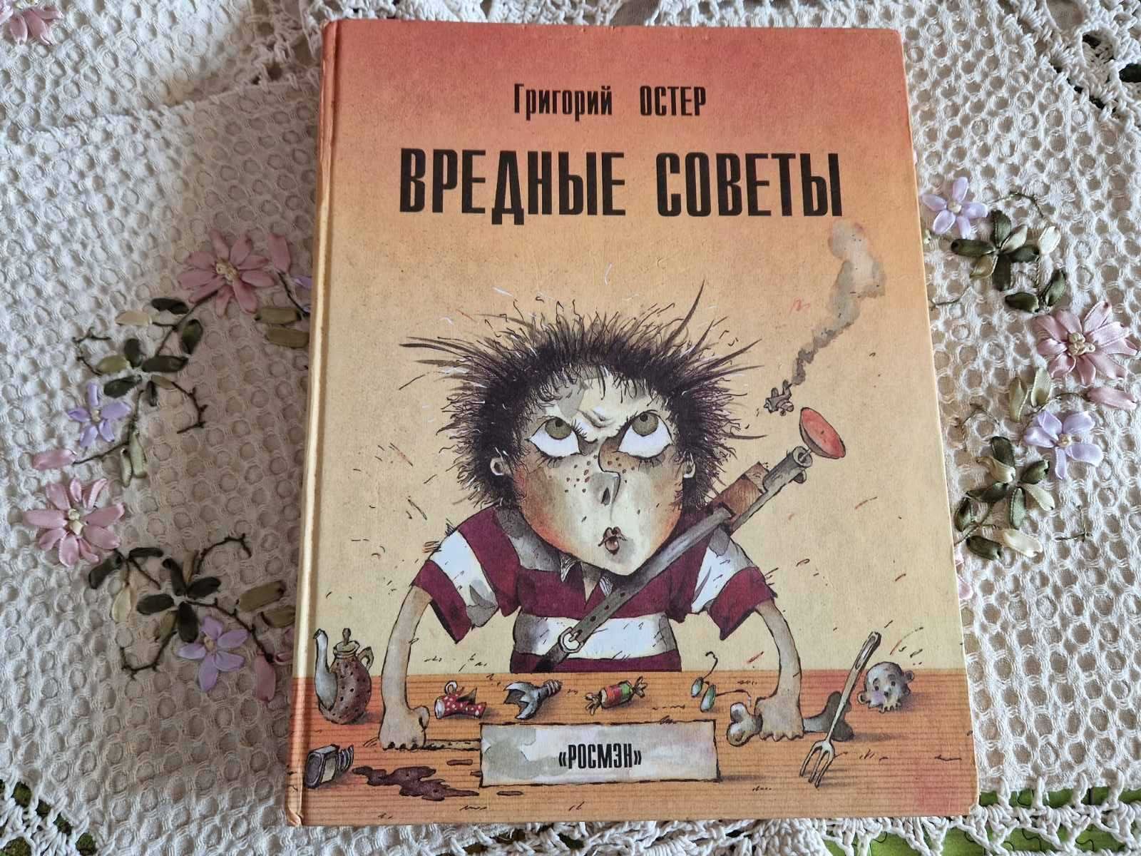 Продам книгу Г. Остера "Вредные советы"