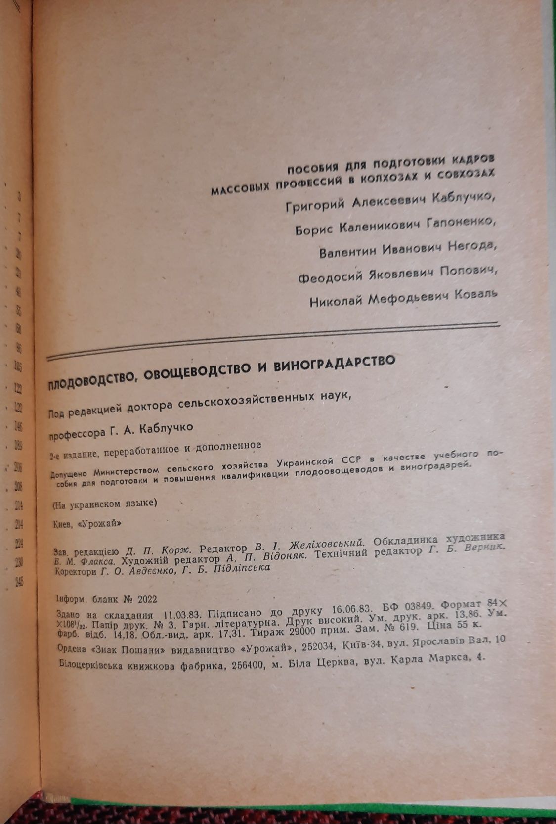 Г.О. Каблучко "Плодівництво, овочівництво і виноградарство"