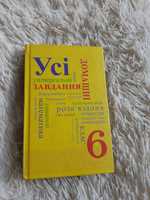 Усі універсальні завдання та відповіді 6 клас