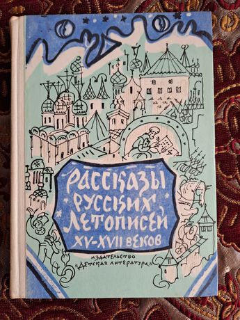 Книга детская Рассказы русских летописей 15-17 веков