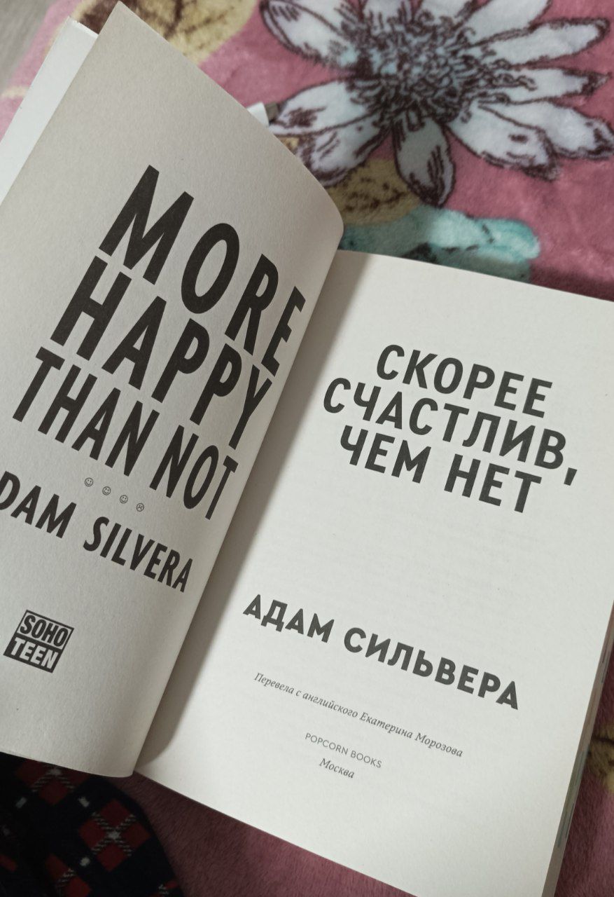 Скорее счастлив, чем нет, Адам Сильвера
