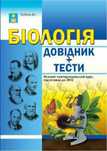 Біологія Довідник+тести. Підготовка до ЗНО. Повний повторювальний курс