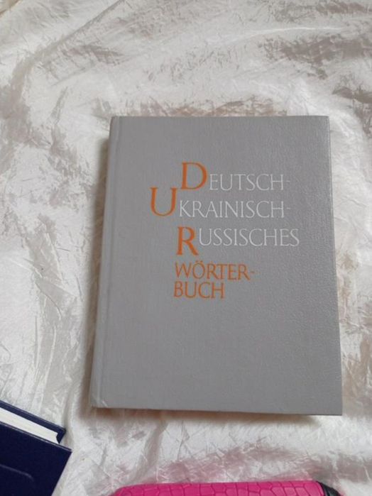 немецко-украинско -русский словник