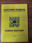 АНАТОМІЯ ЛЮДИНИ (контроль за самостійною підготовкою до практ. занять)