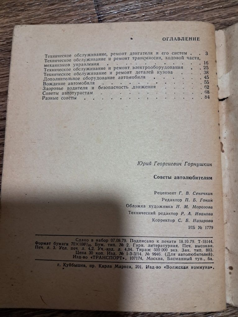 Совети автолюбителям, книга практичних порад, р.в. 1979