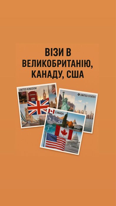 ВІЗИ у будь-яку країну світу!