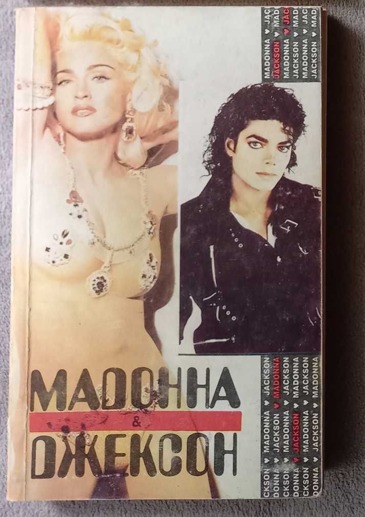 Мадонна - Джексон | Madonna - Michael Jackson. Книги о музыке