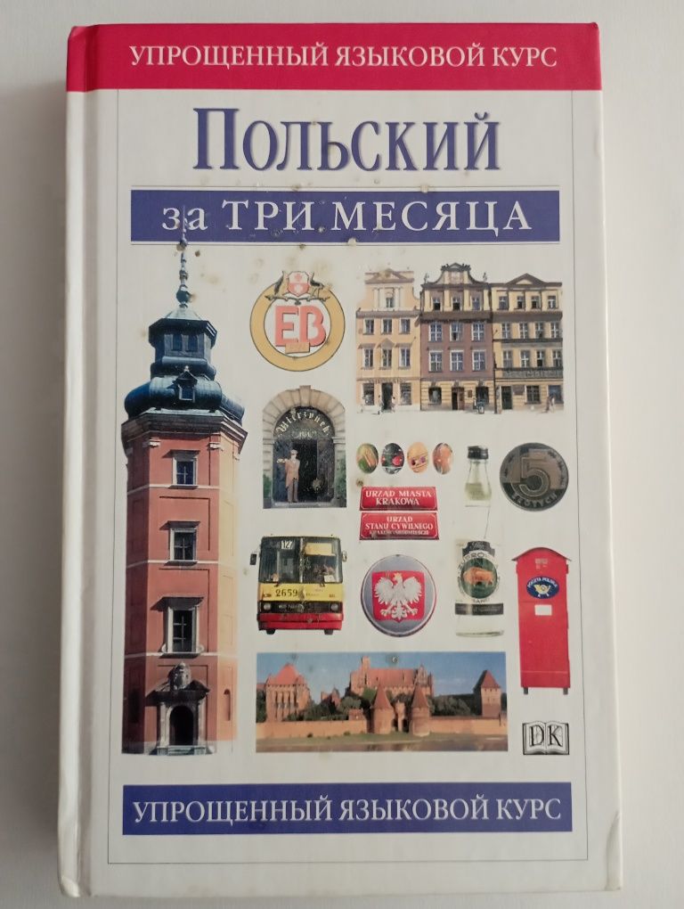 Польский за три месяца Учебное пособие Данусия Сток