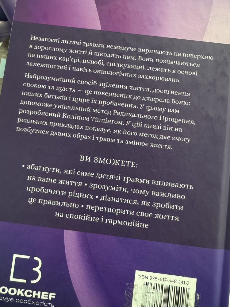 Радикальне прощення. Батьки та діти. Колін Тіппінг