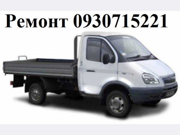 Ремонт Газелей, ходовая, трансмиссия, электрика, сварочные