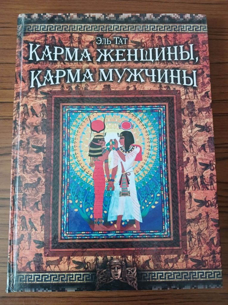 Карма женщины карма мужчины