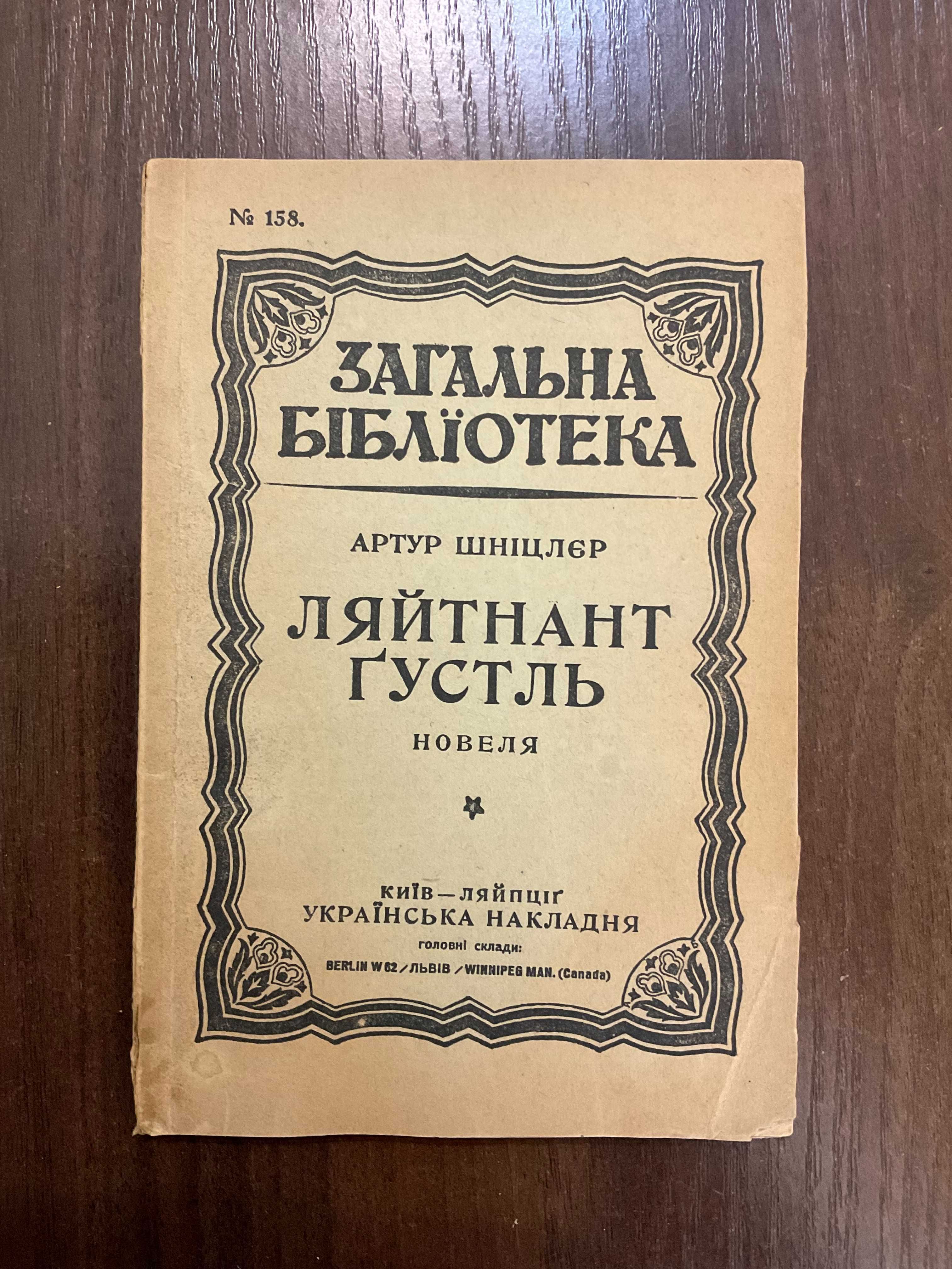 Лейпциг 1919 Лейтенант Густль А. Шніцлер Переклад А. Стриговський