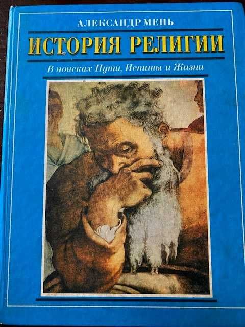 История религии. В поисках Пути, Истины и Жизни