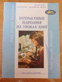 Продам комплект посібників Хімія. Біологія. Бібліотека "Шкільний світ"