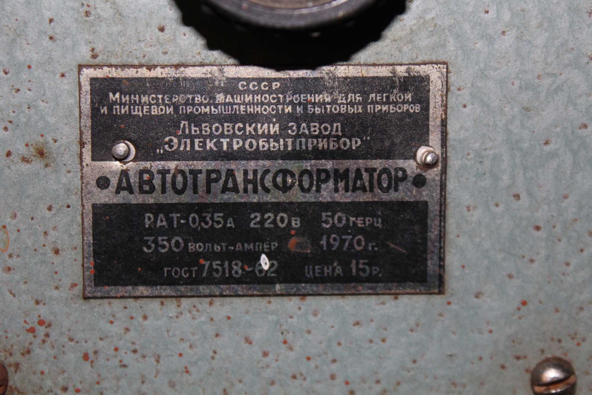 Автотрансформатор РАТ-0,35а 1970г.в.