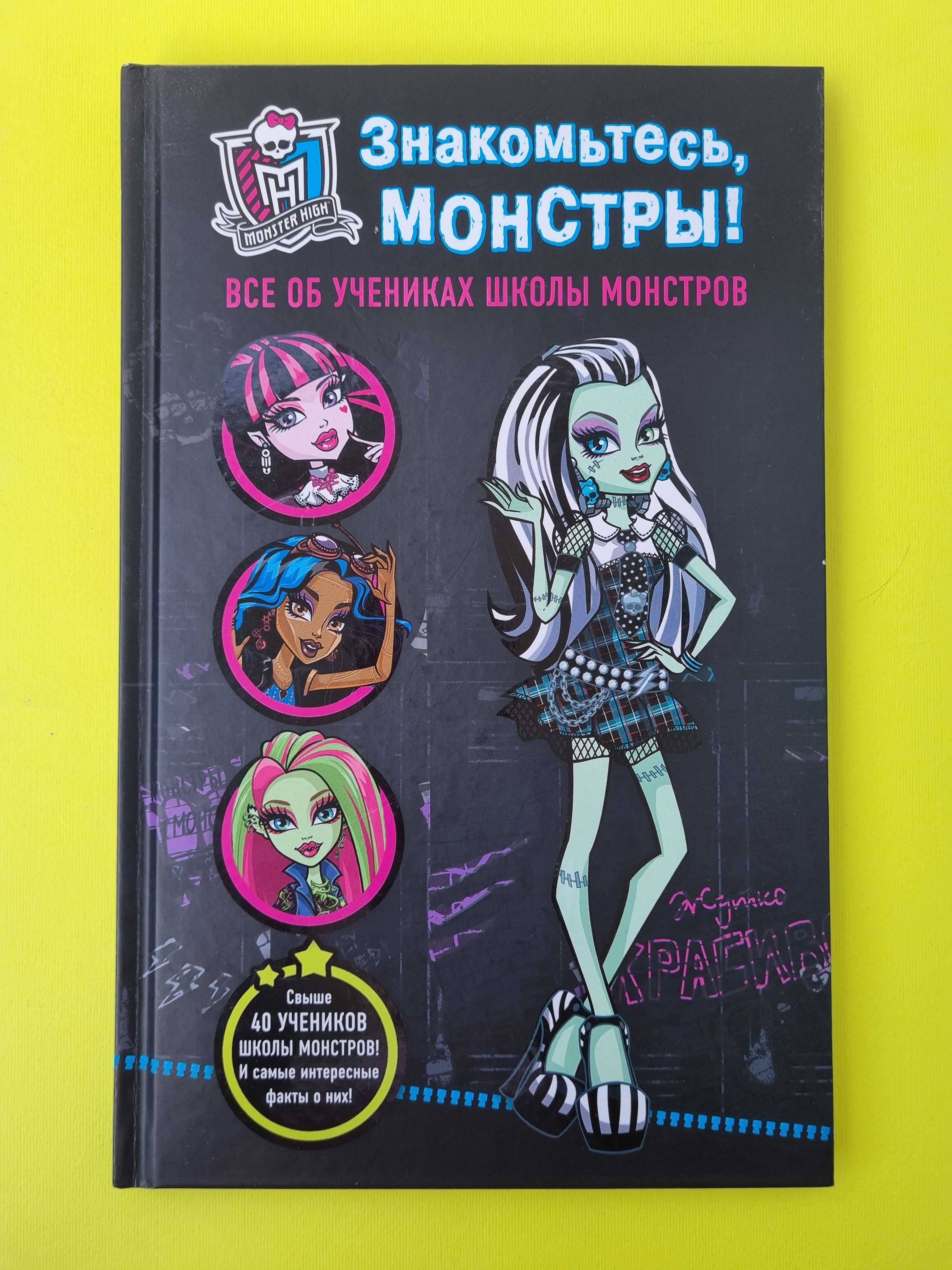 Книга Монстр Хай "Знакомьтесь, Монстры!"