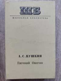 А.С.Пушкин. Евгений Онегин 1980г. Школьная библиотека.