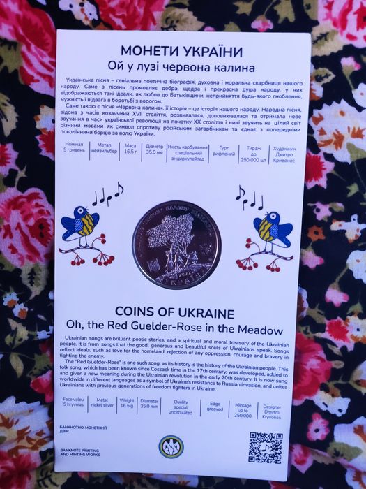 Юбилейная монета "Ой у лузі червона калина",