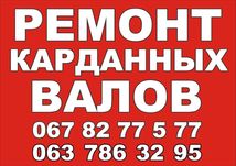 Ремонт, Балансировка, Изготовление Кардана. ДОСТАВКА БЕСПЛАТНО!