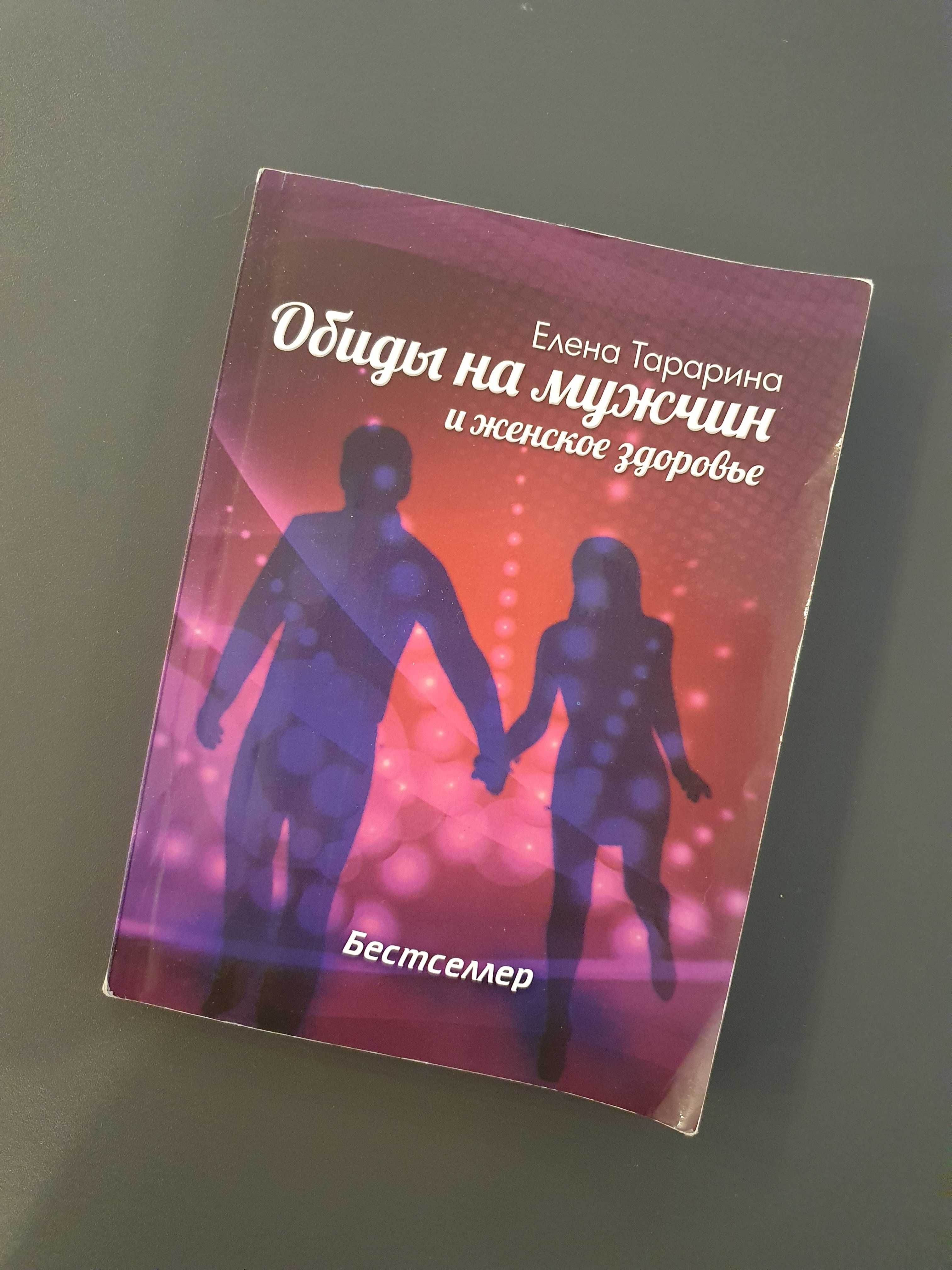 Книга «Обиды на мужчин и женское здоровье»