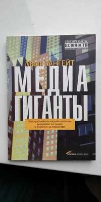 Медиа гиганты. Марк Тангейт. 2006. Нова, мяка обкладинка 160 грн.