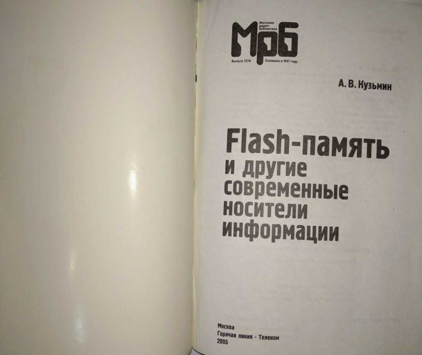 Flash-память и другие современные носители информации