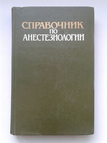 Л. Чепкий и др. Справочник по анестезиологии