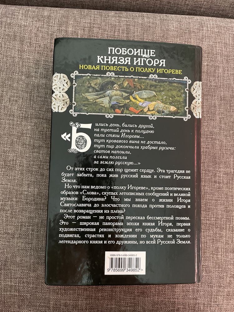 Книжка « Побоище князя Игоря»