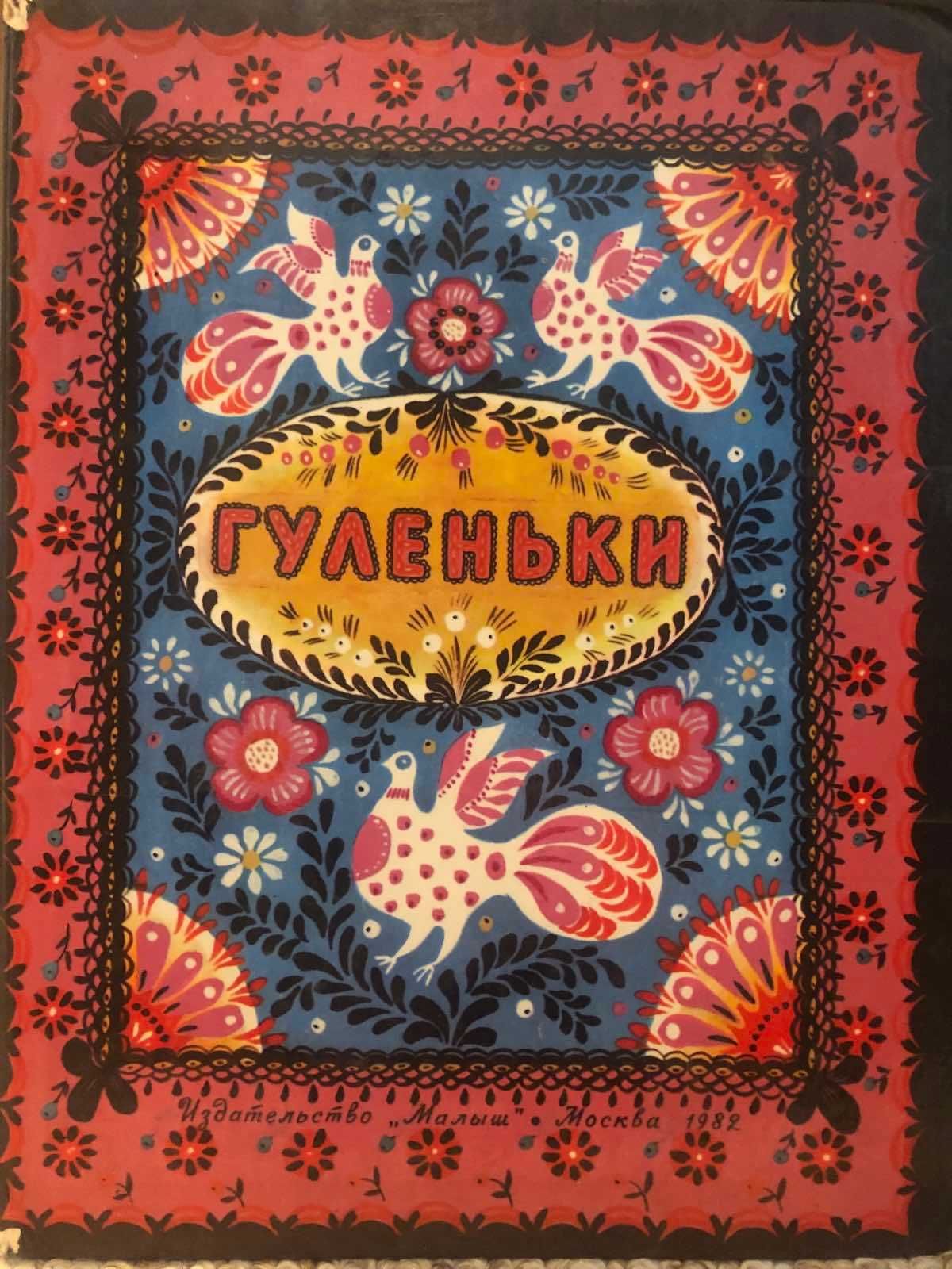 Книги о животных "Первое знакомство" детская книга "Гуленьки"