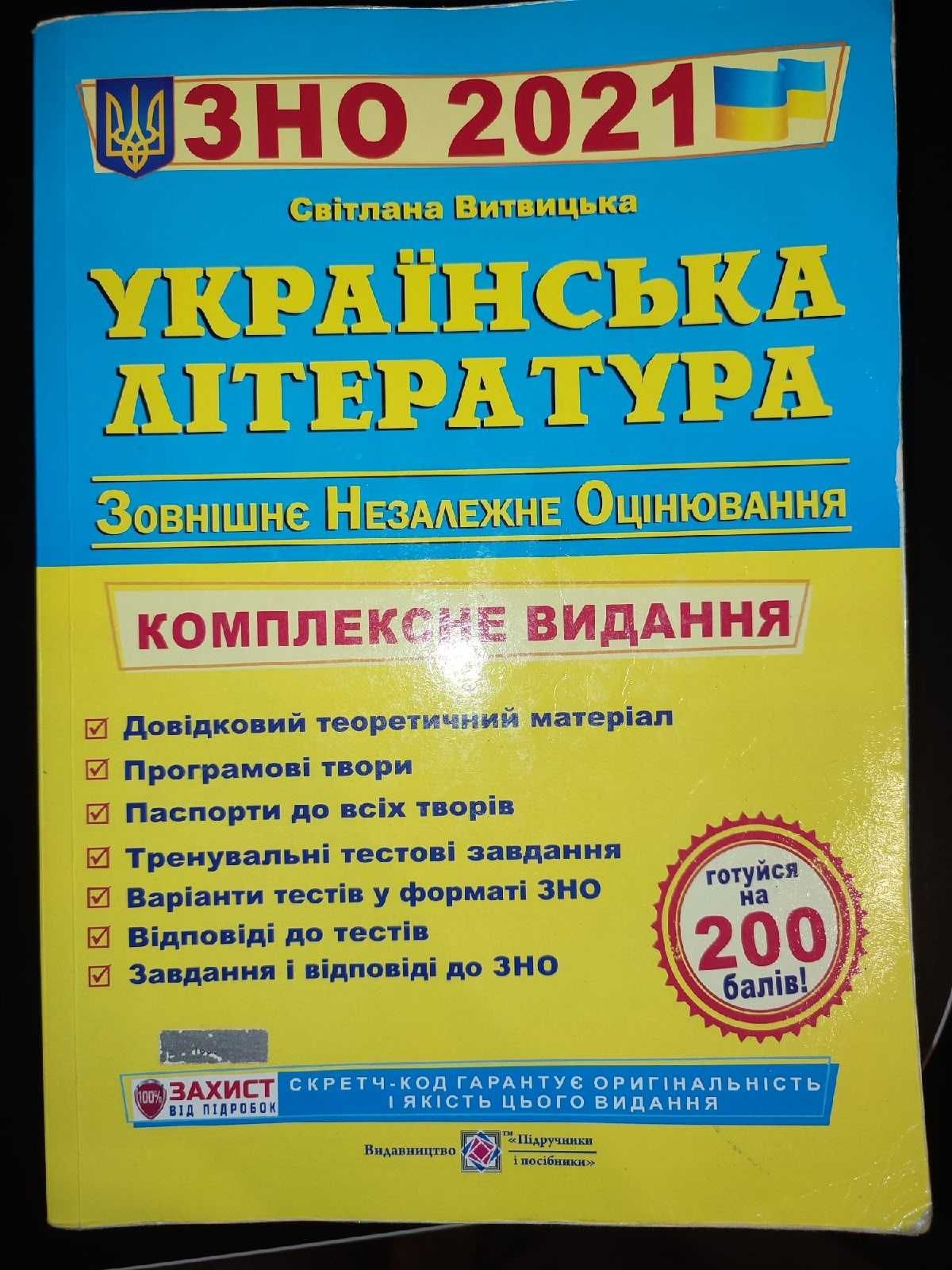 Книга Українська література. Комплексна підготовка до ЗНО і ДПА 2021