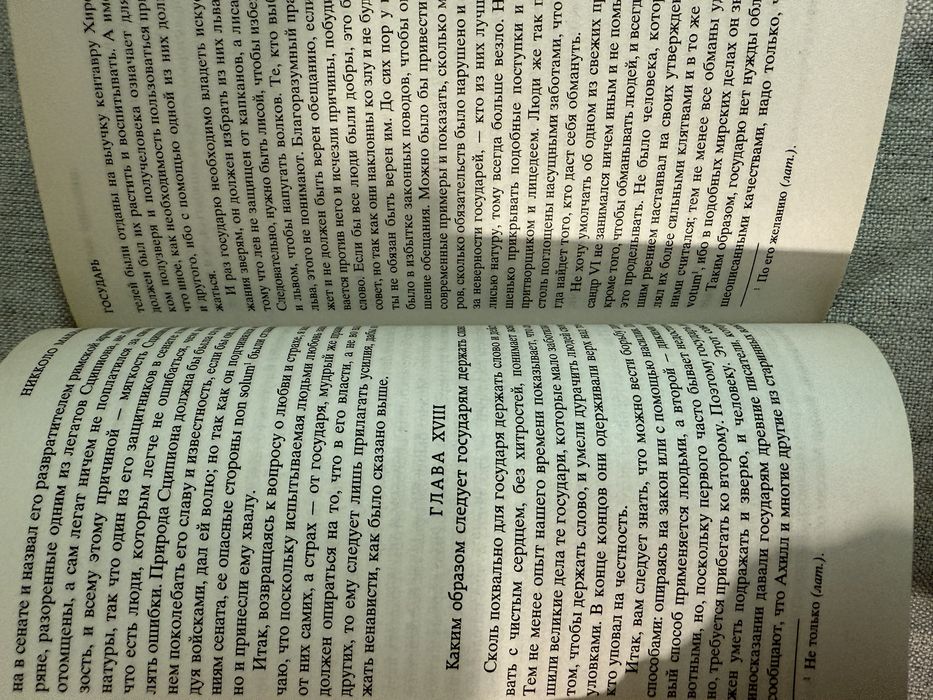 Никколо Макиавелли. Государь. Рассуждения о первой декаде Тита Ливия.