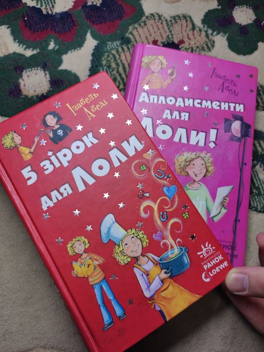 "Аплодисменти для Лоли", "5 зірок для Лоли"